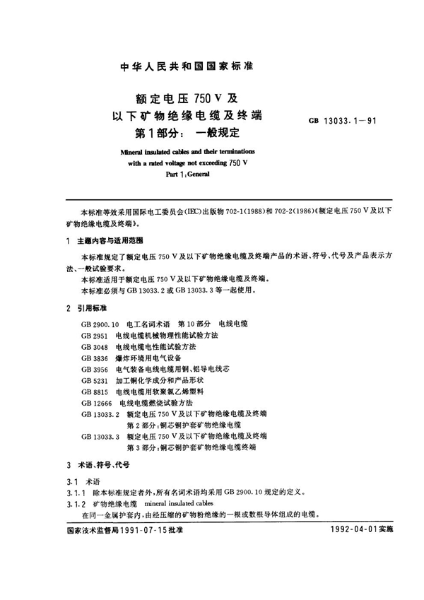 GB 13033.1-1991 额定电压750V及以下矿物绝缘电缆及终端 第一部分：一般规定