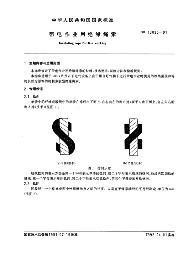 GB 13035-1991 带电作业用绝缘绳索