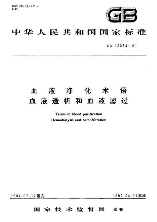 GB 13074-1991 血液净化术语 血液透析和血液滤过