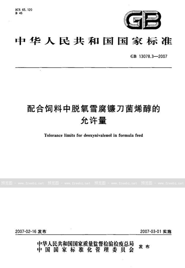 GB 13078.3-2007 配合饲料中脱氧雪腐镰刀菌烯醇的允许量