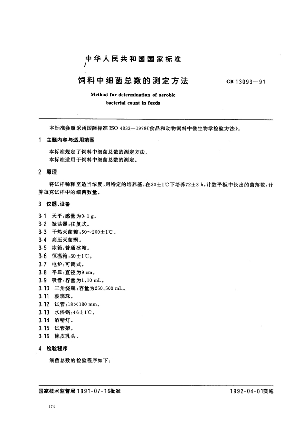 GB 13093-1991 饲料中细菌总数的测定方法