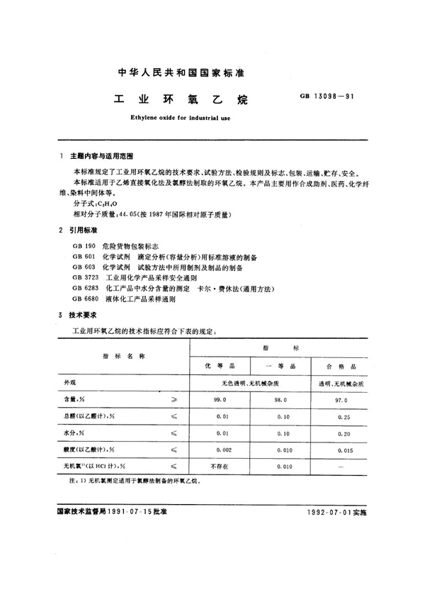 GB 13098-1991 工业环氧乙烷