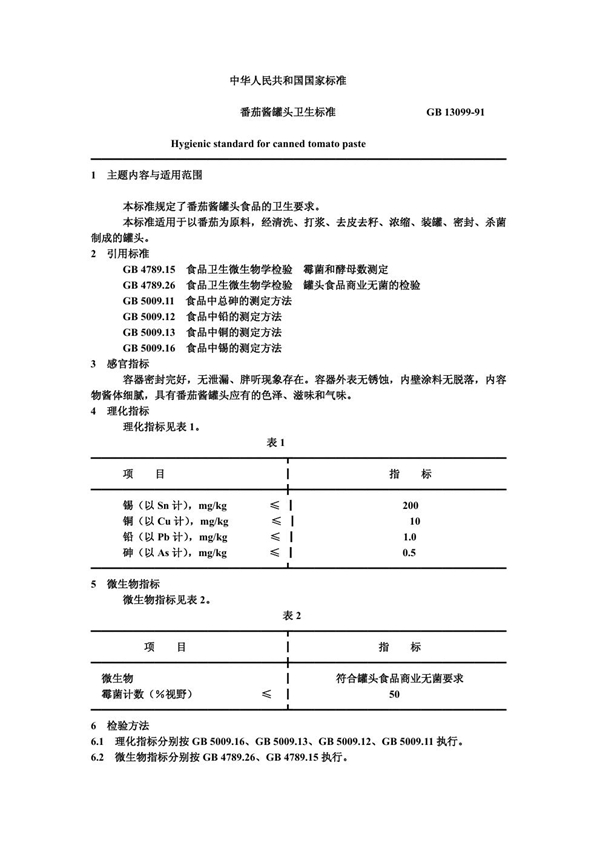 GB 13099-1991 番茄酱罐头卫生标准