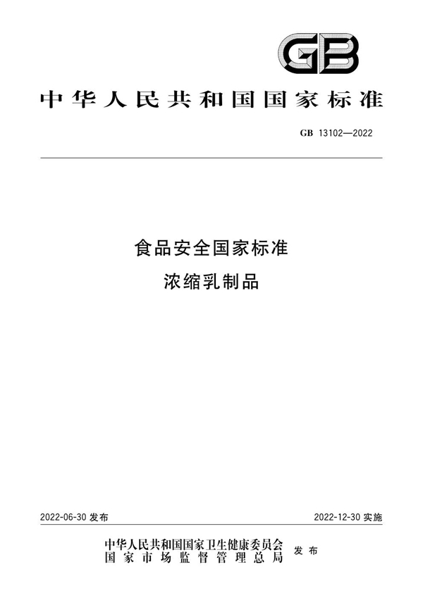 GB 13102-2022 食品安全国家标准 浓缩乳制品