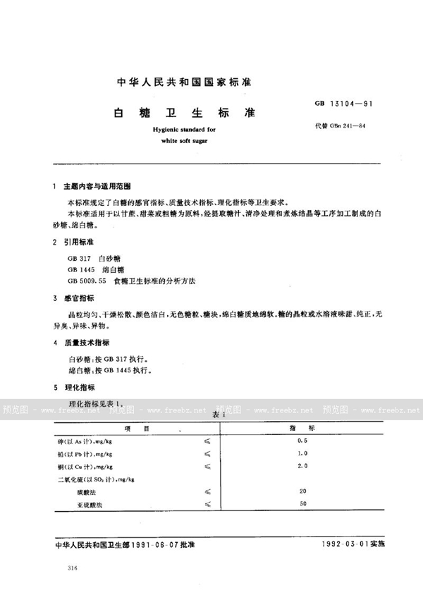 GB 13104-1991 白糖卫生标准