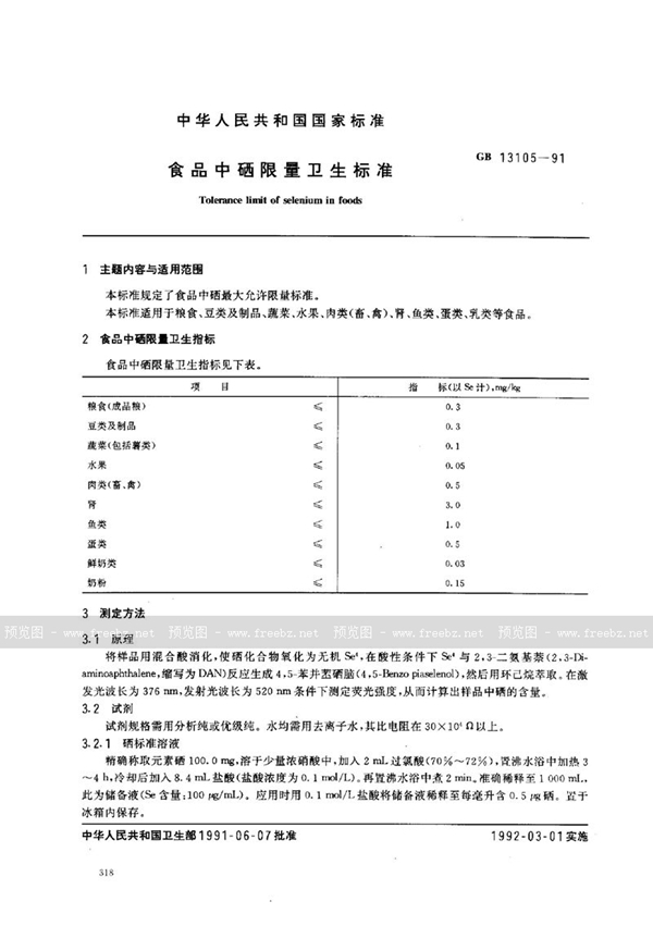 GB 13105-1991 食品中硒限量卫生标准