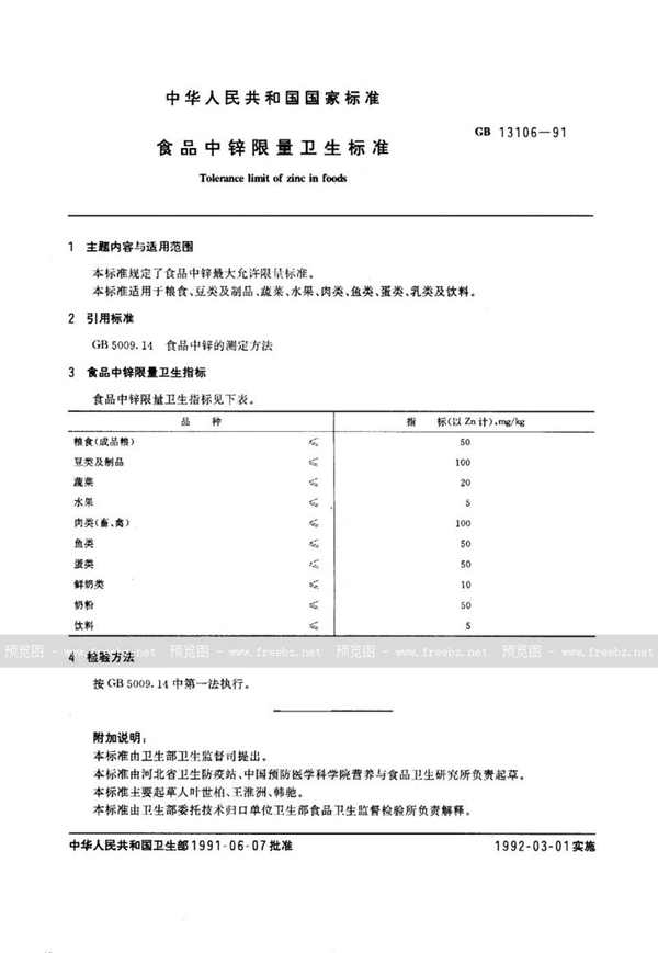 GB 13106-1991 食品中锌限量卫生标准