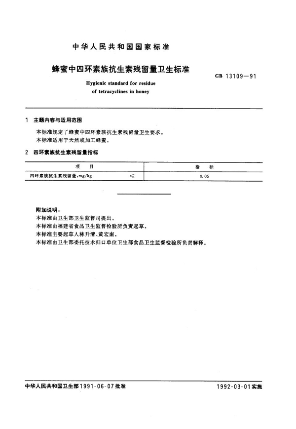 GB 13109-1991 蜂蜜中四环素族抗生素残留量卫生标准