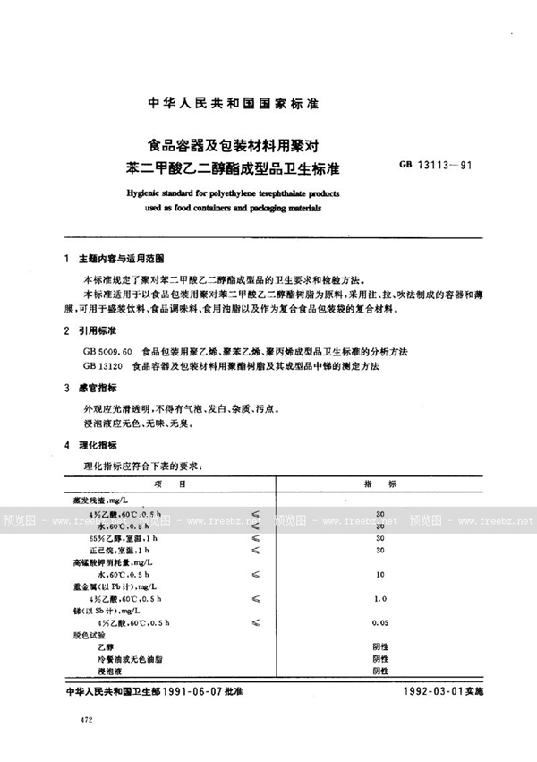 GB 13113-1991 食品容器及包装材料用聚对苯二甲酸乙二醇酯成型品卫生标准