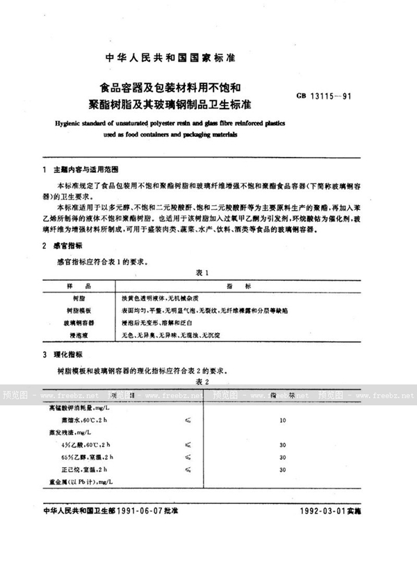 GB 13115-1991 食品容器及包装材料用不饱和聚酯树脂及其玻璃钢制品卫生标准