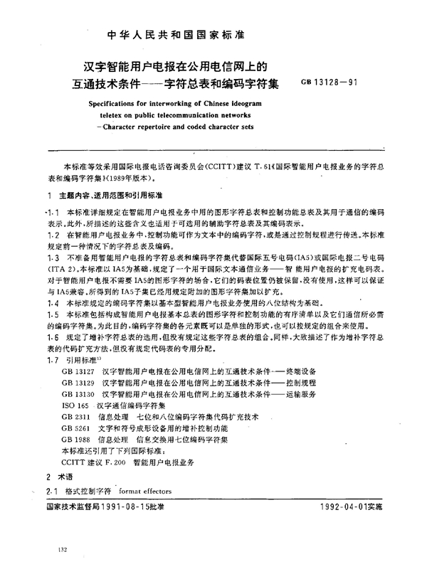 GB 13128-1991 汉字智能用户电报在公用电信网上的互通技术条件 字符总表和编码字符集