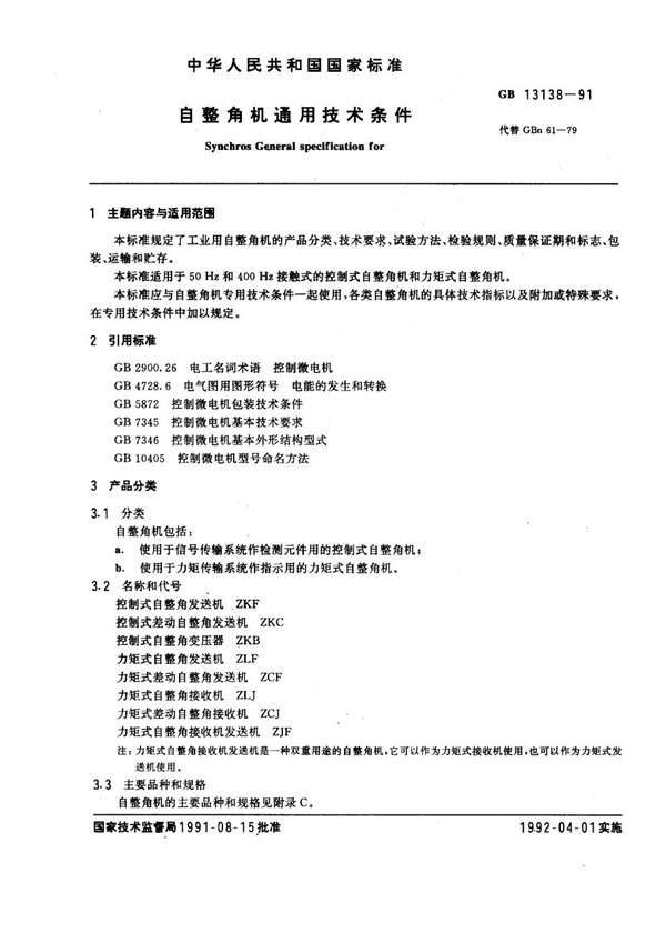 GB 13138-1991 自整角机通用技术条件