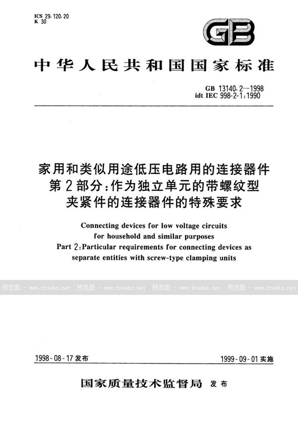 GB 13140.2-1998 家用和类似用途低压电路用的连接器件  第2部分:作为独立部件的带螺纹型夹紧件的连接器件的特殊要求