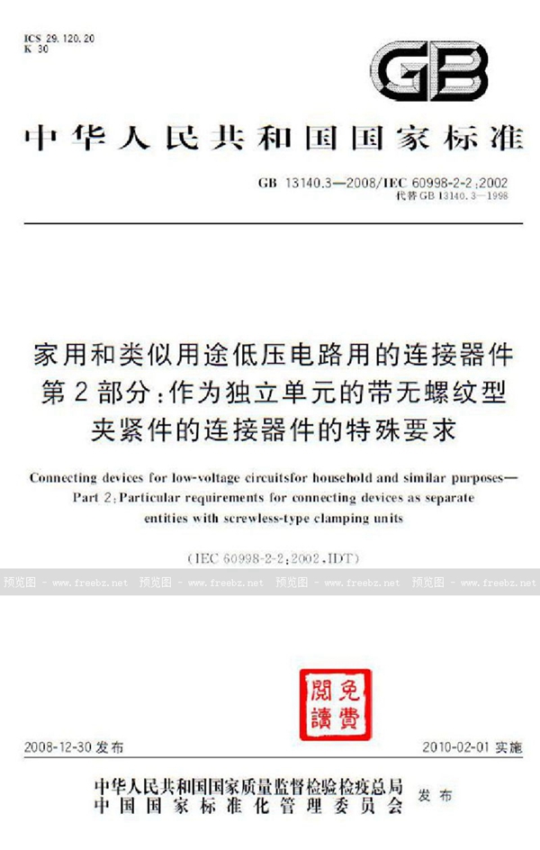 GB 13140.3-2008 家用和类似用途低压电路用的连接器件  第2部分：作为独立单元的带无螺纹型夹紧件的连接器件的特殊要求