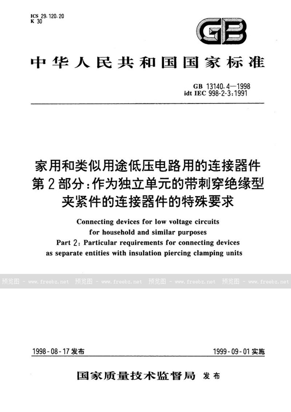 GB 13140.4-1998 家用和类似用途低压电路用的连接器件  第2部分:作为独立单元的带刺穿绝缘型夹紧件的连接器件的特殊要求