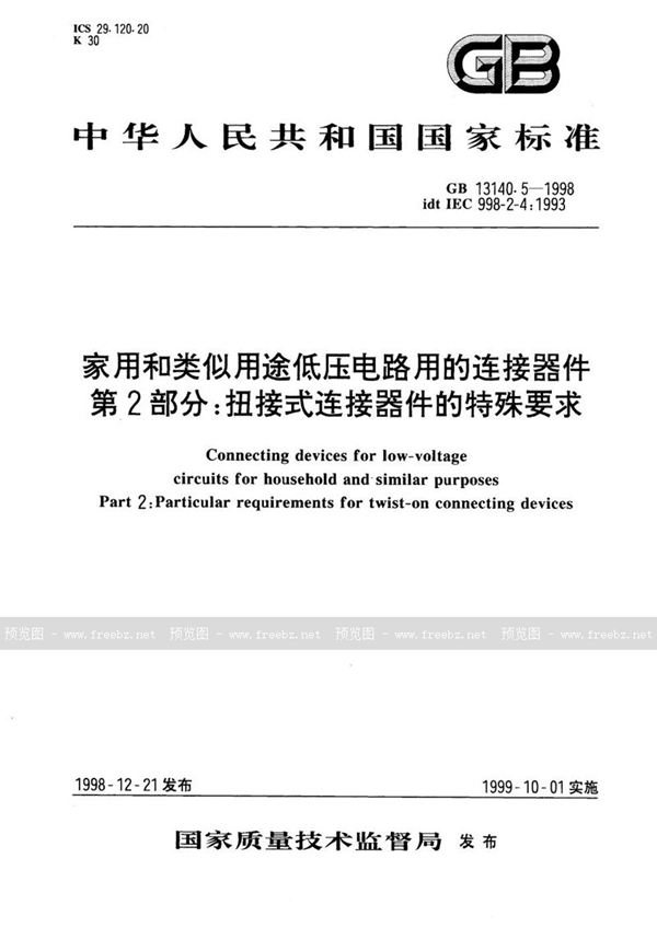 GB 13140.5-1998 家用和类似用途低压电路用的连接器件  第2部分:扭接式连接器件的特殊要求