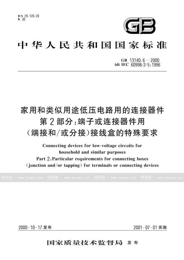 GB 13140.6-2000 家用和类似用途低压电路用的连接器件  第2部分:端子或连接器件用(端接和/或分接)接线盒的特殊要求