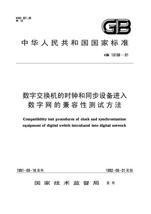 GB 13158-1991 数字交换机的时钟和同步设备进入数字网的兼容性测试方法