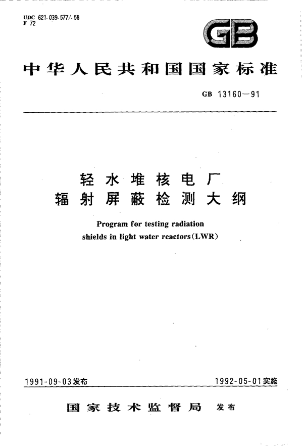 GB 13160-1991 轻水堆核电厂辐射屏蔽检测大纲