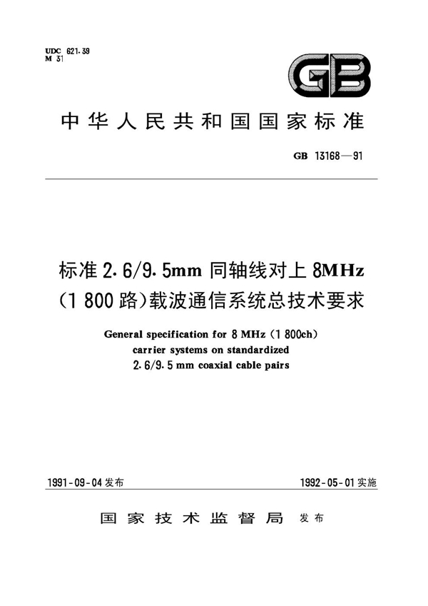 GB 13168-1991 标准2.6／9.5mm同轴对上8MHz(1800路)载波通信系统总技术要求