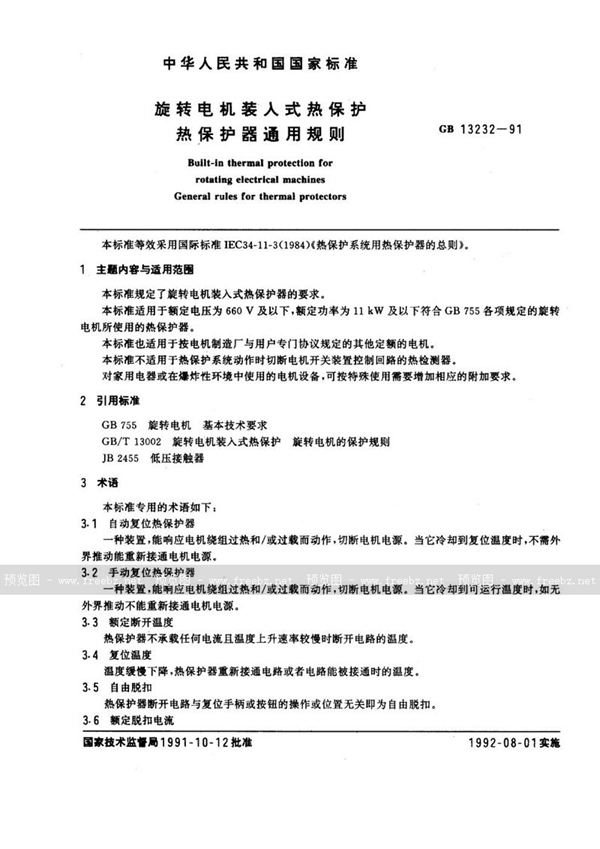 GB 13232-1991 旋转电机装入式热保护  热保护器通用规则