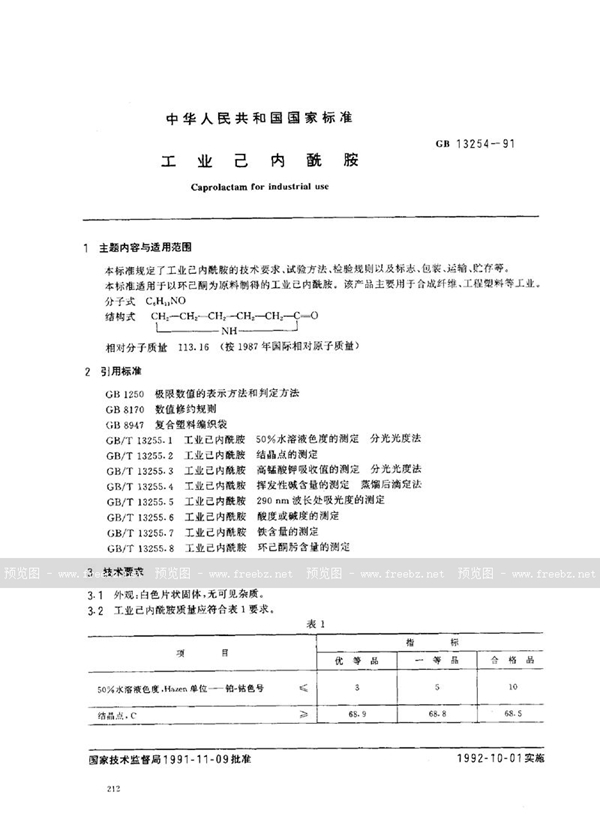 GB 13254-1991 工业己内酰胺