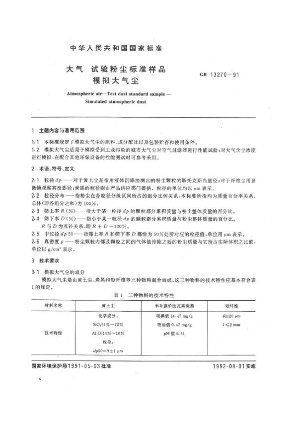 GB 13270-1991 大气 试验粉尘标准样品 模拟大气尘