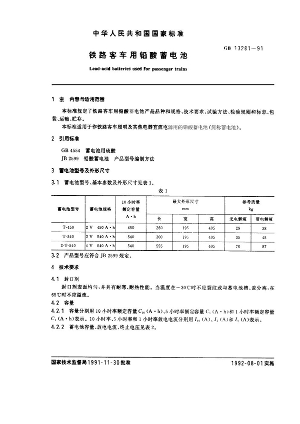 GB 13281-1991 铁路客车用铅酸蓄电池