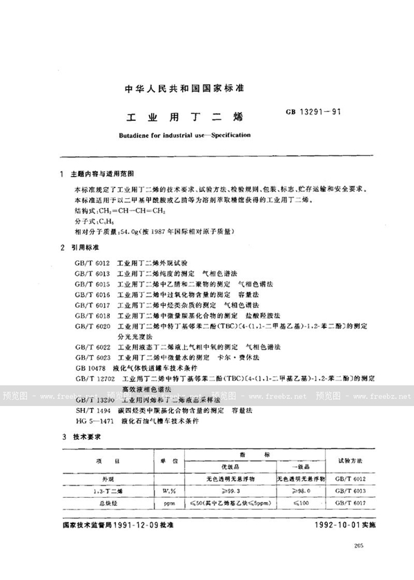 GB 13291-1991 工业用丁二烯