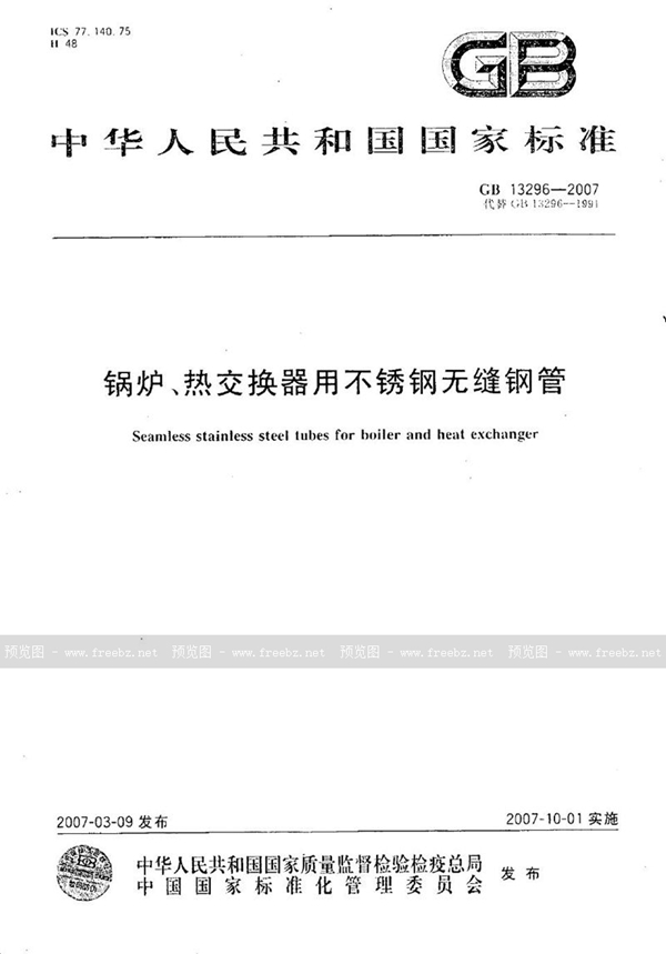 GB 13296-2007 锅炉、热交换器用不锈钢无缝钢管