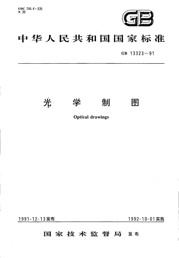 GB 13323-1991 光学制图