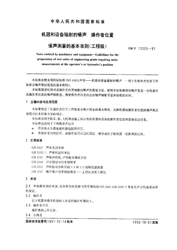 GB 13325-1991 机器和设备辐射的噪声 操作者位置噪声测量的基本准则(工程级)