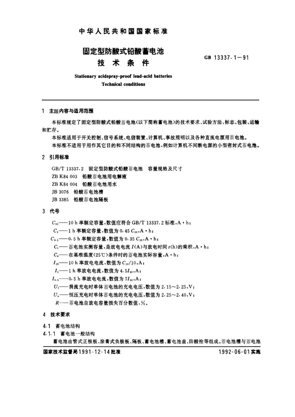 GB 13337.1-1991 固定型防酸式铅酸蓄电池技术条件