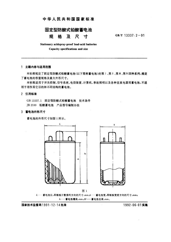 GB 13337.2-1991 固定型防酸式铅酸蓄电池 规格及尺寸