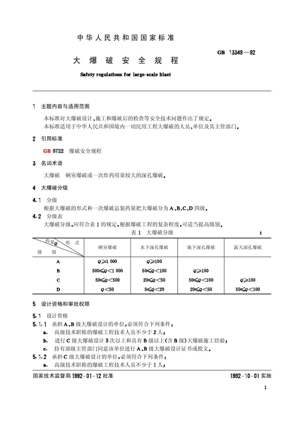 GB 13349-1992 大爆破安全规程