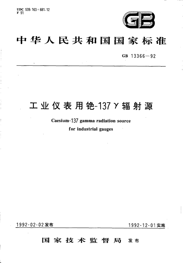 GB 13366-1992 工业仪表用铯-137γ辐射源