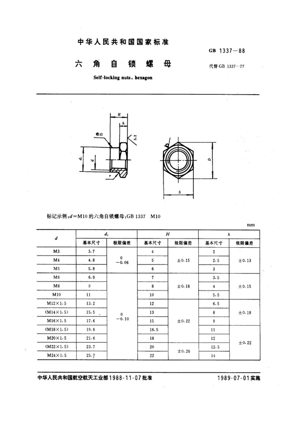 GB 1337-1988 六角自锁螺母