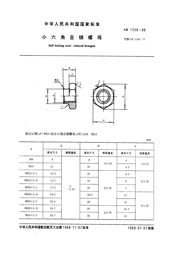 GB 1339-1988 小六角自锁螺母