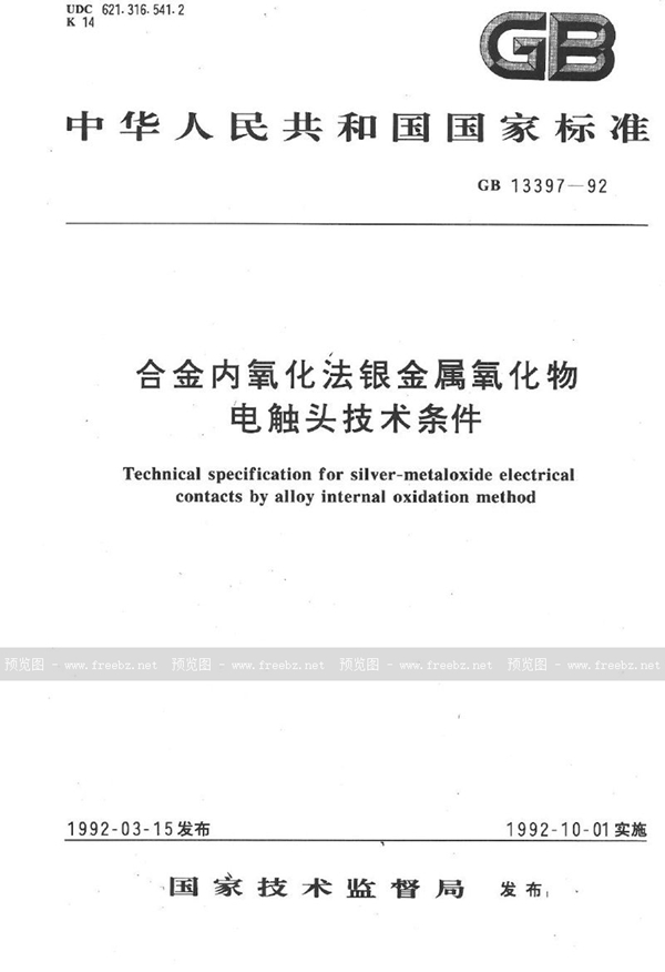 GB 13397-1992 合金内氧化法银金属氧化物电触头技术条件