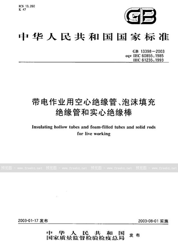 GB 13398-2003 带电作业用空心绝缘管、泡沫填充绝缘管和实心绝缘棒