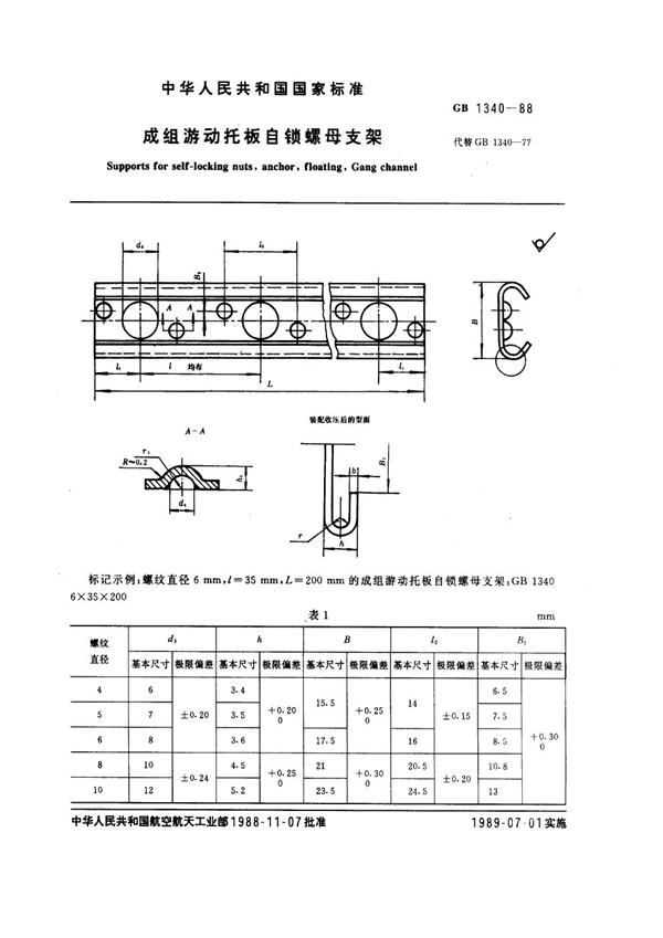 GB 1340-1988 成组游动托板自锁螺母支架