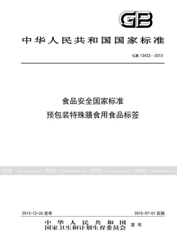 GB 13432-2013 食品安全国家标准 预包装特殊膳食用食品标签