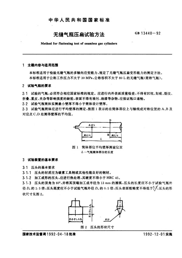 GB 13440-1992 无缝气瓶压扁试验方法