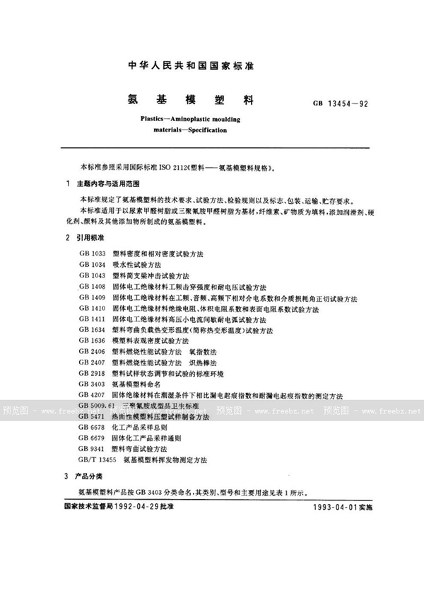 GB 13454-1992 氨基模塑料