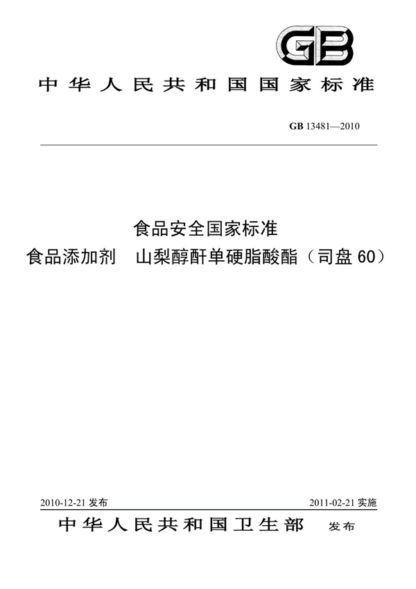 GB 13481-2010 食品添加剂 山梨醇酐单硬脂酸酯（司盘60）