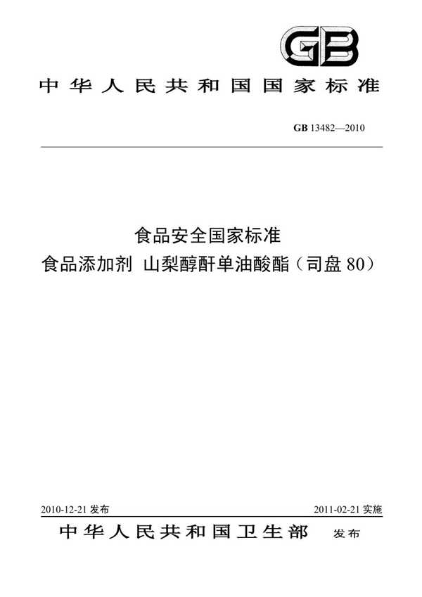 GB 13482-2010 食品添加剂 山梨醇酐单油酸酯（司盘80）