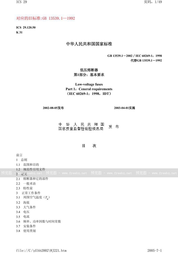 GB 13539.1-2002 低压熔断器  第1部分:基本要求