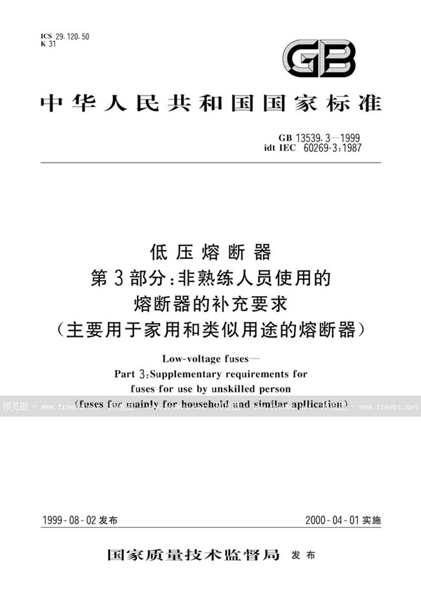 GB 13539.3-1999 低压熔断器  第3部分:非熟练人员使用的熔断器的补充要求(主要用于家用和类似用途的熔断器)