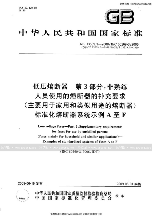 GB 13539.3-2008 低压熔断器  第3部分: 非熟练人员使用的熔断器的补充要求(主要用于家用和类似用途的熔断器) 标准化熔断器系统示例A至F