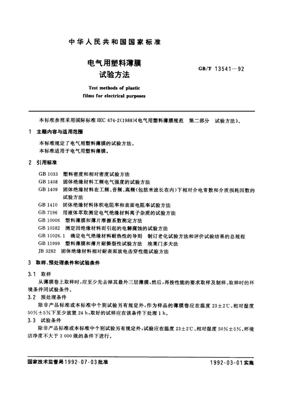 GB 13541-1992 电气用塑料薄膜试验方法